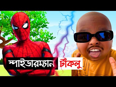 স্পাইডারম্যান ও টাঁকলু সোনা | Bangla Cartoon | Bengali Funny | Spider-Man &Taklu Sona