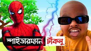 স্পাইডারম্যান ও টাঁকলু সোনা | Bangla Cartoon | Bengali Funny | Spider-Man &Taklu Sona