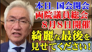 本日、臨時国会開会 両院議員総会8月8日開催 綺麗な最後を見せてください！（西田昌司ビデオレター　令和7年8月1日）