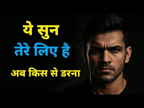 हिम्मत टूट गयी है ये सुन || Life Motivation video #Motivation