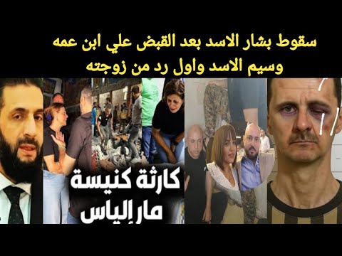 سقوط بشار الأسد بعد القبض ع وسيم اول تعليق لزوجته وردالشرع بعد تفجير كنيسة مار إلياس والقبض ع الفاعل