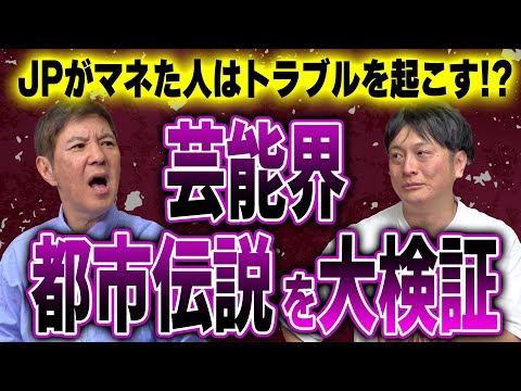 【芸能界都市伝説】JPがモノマネした人はトラブルを起こす!?ヤバすぎる噂を本人が赤裸々に語る