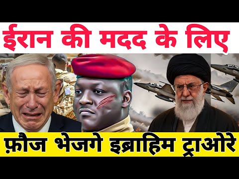 इब्राहिम ट्राओरे का एलान ईरान के लिए फौज भेजेंगे!Ibrahim Traoré Comes Out in Support of iran.