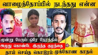 குழந்தையை தவிக்க விட்டு விட்டு மூன்று பேரும் சேர்ந்து செய்த செயலை பாருங்கள்
