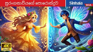 සුරංගනාවියගේ පොරොන්දුව 🧚🏻‍♀️🦋 The Fairy's Promise in Sri Lanka 💫💝@WOASinhalaFairyTales