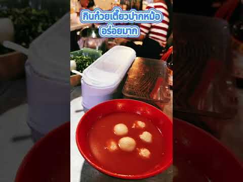 ก๋วยเตี๋ยวปากหม้อตลาดกรีกเดย์ไนท์