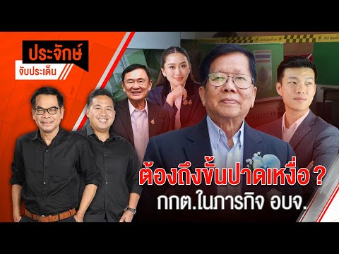 ต้องถึงขั้นปาดเหงื่อ ? กกต.ในภารกิจ อบจ. | ประจักษ์จับประเด็น | 10 ม.ค. 68