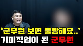 어제 전역한 군인이 말하는 요즘군대 군무원ㅋㅋ (어제 전역한 병장 인터뷰 2부)