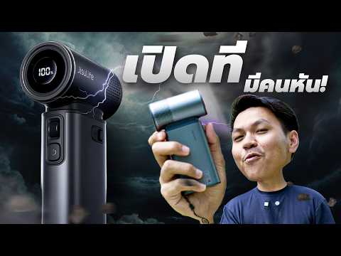 ตัวเดียวจบ! รีวิว JisuLife Handheld Fan Ultra 2 : ลมแรง x แบตอึด x สารพัดประโยชน์