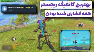 کانفیگ ایم سیزن جدید رسید😍 ریجسترش خداس با بهترین فایل ها درصد بالا کالاف دیوتی موبایل