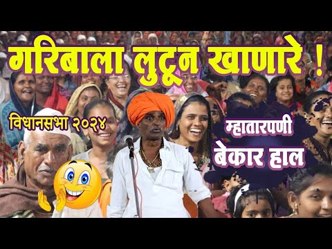 गरिबाला लुटून खाणारे !इंदुरीकर महाराज कॉमेडी किर्तन! Indurikar maharaj comedy kirtan