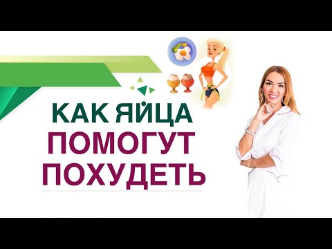 ❤️ КАК ПОХУДЕТЬ НА ЯЙЦАХ ❓ ПРОСТОЙ СПОСОБ ПОХУДЕНИЯ❗️ Врач эндокринолог диетолог Ольга Павлова.