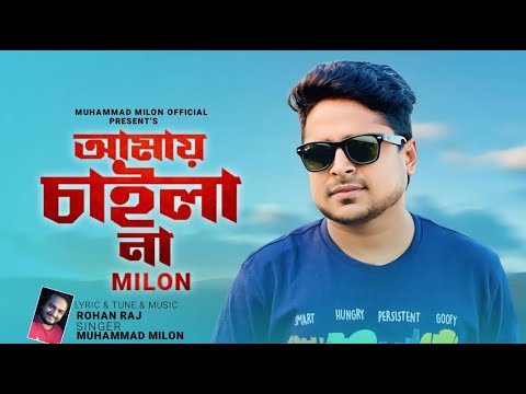 Tumi Amar Valo Chaila Bondhu | তুমি আমার ভালো চাইলা বন্ধু আমায় চাইলানা | Milon | Bangla Song 2023