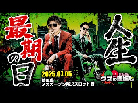 【クズの恩返し】第三百二十三話 〜人生最期の日〜