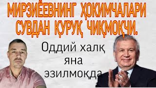 ҲОКИМ ЁРДАМЧИЛАРИ СУВДАН ҚУРУҚ ЧИҚМОҚЧИ...