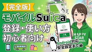 【完全版】モバイルSuicaの登録・使い方・チャージ方法を初心者向けに徹底解説｜Android対応・安全設定までこれ1本でOK
