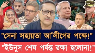 "হাসিনা কি ফেরাচ্ছেন জরুরি অবস্থা? আ’লীগের পক্ষে সেনাবাহিনী মাঠে | Monoj Das | Masud Kamal Show"