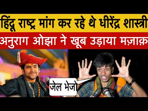 हिंदू राष्ट्र मांग कर रहे थे धीरेंद्र शास्त्री अनुराग ओझा ने खूब उड़ाया मज़ाक़