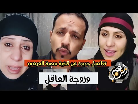 تفاصيل جديد بخصوص قضية سمية العرضي وزوجة العاقل،،لاحول ولا قوه الابالله