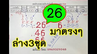แม่นมากล่าง3ชุดเข้า26มาตรงๆ!งวด1สิงหาคม2568ตามกันต่อเลย