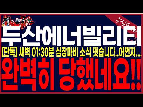 [두산에너빌리티 주가전망]"단독" 이건거의 뇌정지소식이네요...유투브최초로공개합니다. 본사난리났습니다...와.. 8배짜리네요..#주식타짜안교수 두산에너빌리티 #주식타짜안교수
