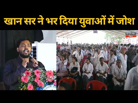 हॉस्पिटल के उद्घाटन समारोह में पहुंचे Khan Sir ने युवाओं में जोश भर दिया | Headlines Bihar
