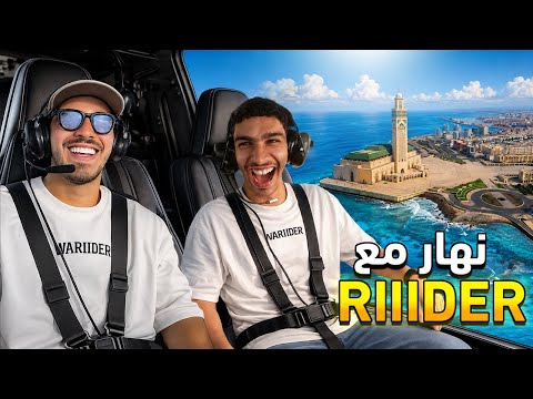 دوزت نهار واعر مع الولد لي ربح 🔥 نهار مع الرااااايدر 💯NHAR M3a RIIIIIDER !