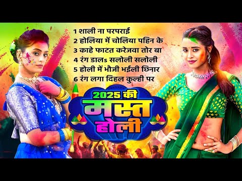 2025 Ki Mast Holi | #Bhojpuri Nonstop Top Holi Geet 2025 | Bhojpuri Latest Holi Geet 2025