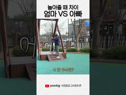 아빠VS엄마 놀아줄 때 #shorts