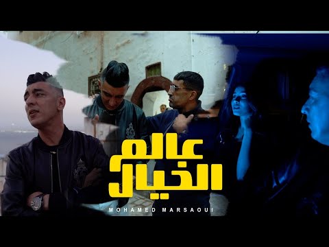 Mohamed Marsaoui 2024 [ 3alam Khayal - عالم الخيال ] Clip Officiel