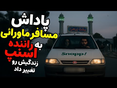 داستان ترسناک:پاداش مسافر ماورائی به راننده اسنپ زندگیش رو تغییر داد