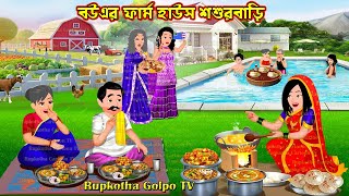 বউএর ফার্ম হাউস শশুরবাড়ি Bouer Farm House Shosurbari | Cartoon Bangla Cartoon | Rupkotha Golpo TV
