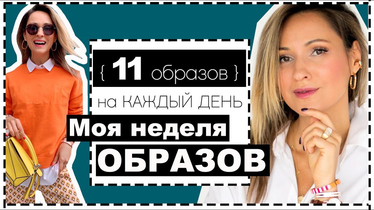 11 стильных и удобных образов на каждый день неделя образов на весну/лето