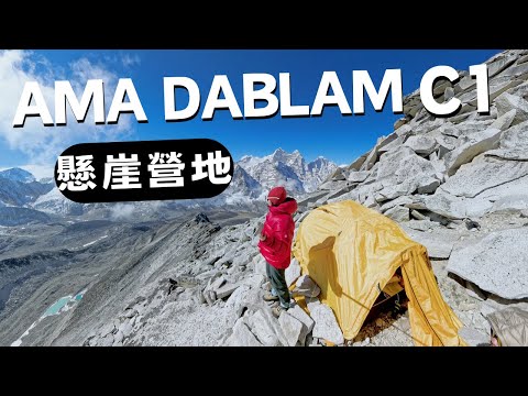 抵達Ama Dablam C1..好累好喘😵 睡在海拔5800m