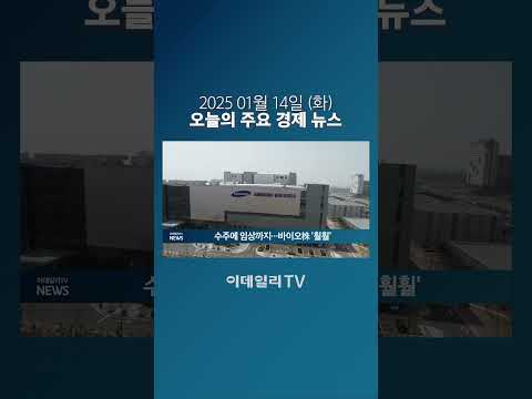 수주에 임상까지... 바이오株 '훨훨' (20250114)