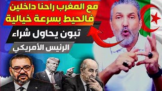 #فيديو_جديد #بن_سديرة  #اليوم النظام الجزائري أصبح في ورطة كبيرة جدا بسبب المغرب والصحراء المغربية