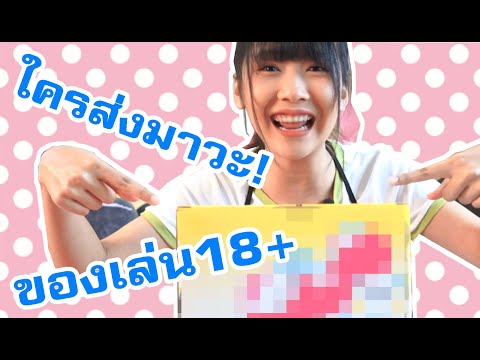 มียูทูปเปอร์?? ส่งของเล่น18+ ...มาให้มินตัน !!