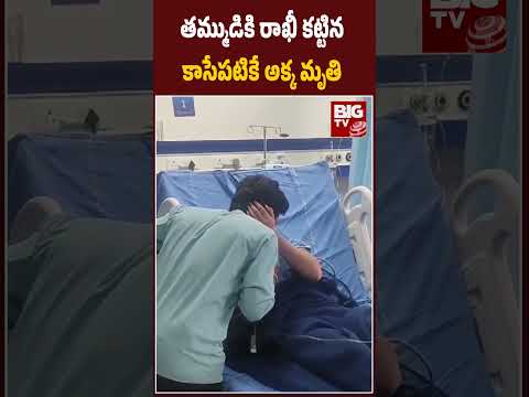 Raksha Bandhan 2024 : తమ్ముడికి రాఖీ కట్టిన కాసేపటికే అక్క మృతి | BIG TV