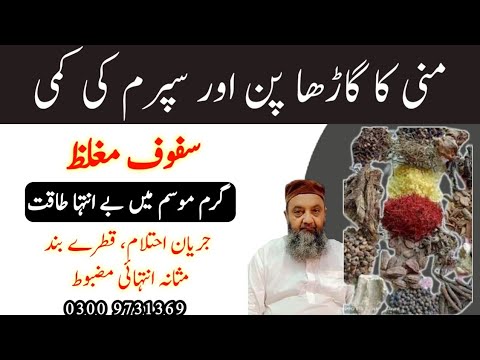 Safoof Mughaliz l Mani Ko Garha Karnty Ka Tarika l منی کے تمام مسائل کا حل