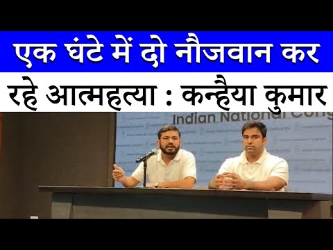 हर साल परीक्षा पर उठ रहे सवाल | Video बना रही देश की सरकार: Kanhiya Kumar, Congress