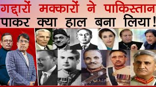 ग#द्दारों म#क्कारों ने पाकिस्तान पाकर क्या हाल बना लिया! Pakistan 