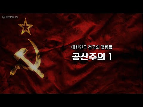 (이승만과 대한민국의 건국) 26강 대한민국 건국의 걸림돌 3 - 공산주의 1st (본 방송은 단파라디오로 북한 전역에 방송되고 있습니다)