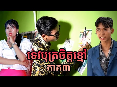 បណ្តុំវីដេអូខ្មែរ កំប្លែង ២០២៤ EP154