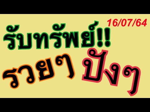 รีบดูก่อนหวยออก160764พิชิตเลขพารวย