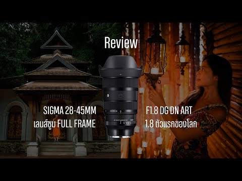 ReviewSigma2845mmF1.8DGDNARTเลนส์ซูมที่สว่างที่สุดคุณภาพเทีย