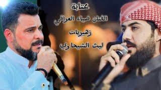مساجلة تفطر الكلب 💔 عتابة الفنان ضياء العراقي زهيريات ليث الشيحاوي العازف فداء الجميلي 07810866603