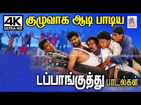 Dappankuthu padalgal குழுவாக ஆடிப்பாடி குத்தாட்டம் போட்ட தகிடு தத்தோம் டப்பாங்குத்து பாடல்கள்