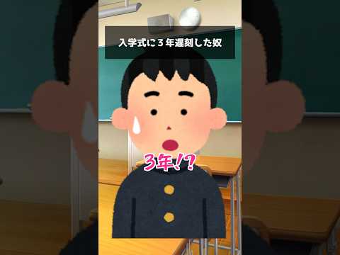 入学式に3年遅刻した奴