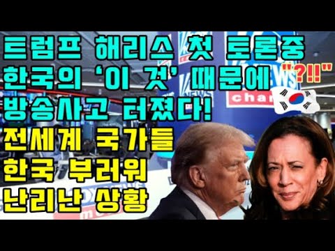 트럼프 해리스 첫 토론중 한국의 '이 것' 때문에 방송사고 터졌다!!!