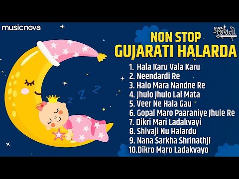 Non Stop Gujarati Halarda ગુજરાતી હાલરડાં | Gujarati Lori Song | Gujarati Song | Halardu હાલરડુ